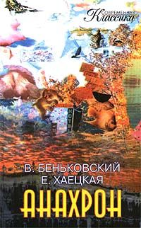 Читайте книги онлайн на Bookidrom.ru! Бесплатные книги в одном клике Елена Хаецкая - Анахрон. Книга вторая