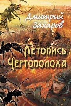 Читайте книги онлайн на Bookidrom.ru! Бесплатные книги в одном клике Дмитрий Захаров - Летопись Чертополоха