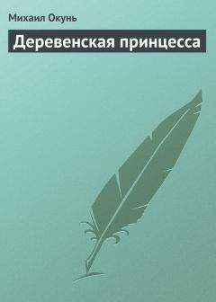 Читайте книги онлайн на Bookidrom.ru! Бесплатные книги в одном клике Михаил Окунь - Деревенская принцесса