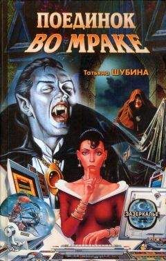 Читайте книги онлайн на Bookidrom.ru! Бесплатные книги в одном клике Татьяна Шубина - Поединок во мраке