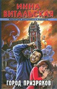 Читайте книги онлайн на Bookidrom.ru! Бесплатные книги в одном клике Инна Витальская - Город призраков