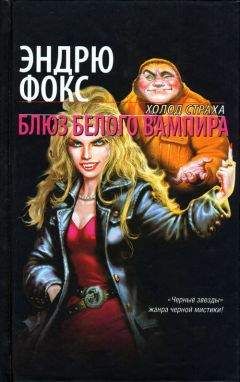 Читайте книги онлайн на Bookidrom.ru! Бесплатные книги в одном клике Эндрю Фокс - Блюз белого вампира