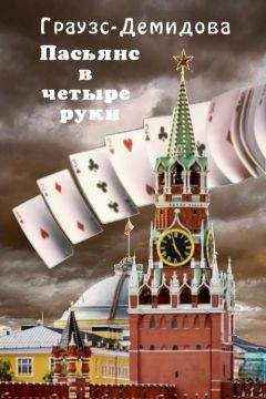 Читайте книги онлайн на Bookidrom.ru! Бесплатные книги в одном клике Елена Граузс - Пасьянс в четыре руки