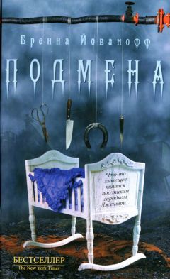 Читайте книги онлайн на Bookidrom.ru! Бесплатные книги в одном клике Бренна Йованофф - Подмена