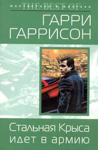 Читайте книги онлайн на Bookidrom.ru! Бесплатные книги в одном клике Гарри Гаррисон - Стальная Крыса идет в армию