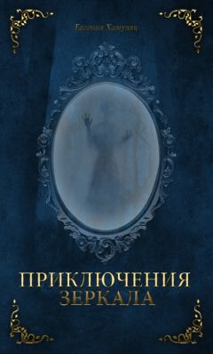 Читайте книги онлайн на Bookidrom.ru! Бесплатные книги в одном клике Евгения Хамуляк - Приключения зеркала (СИ)