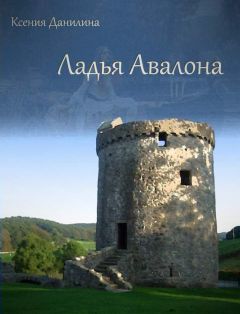 Читайте книги онлайн на Bookidrom.ru! Бесплатные книги в одном клике Ксения Данилина - Ладья Авалона