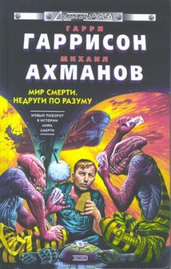 Читайте книги онлайн на Bookidrom.ru! Бесплатные книги в одном клике Гарри Гаррисон - Недруги по разуму