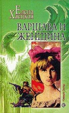 Читайте книги онлайн на Bookidrom.ru! Бесплатные книги в одном клике Елена Хаецкая - Варшава и женщина