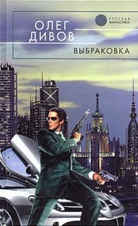 Читайте книги онлайн на Bookidrom.ru! Бесплатные книги в одном клике Олег Дивов - Выбраковка