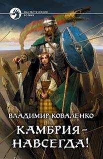 Читайте книги онлайн на Bookidrom.ru! Бесплатные книги в одном клике Владислав Кузнецов - Камбрия - Навсегда!
