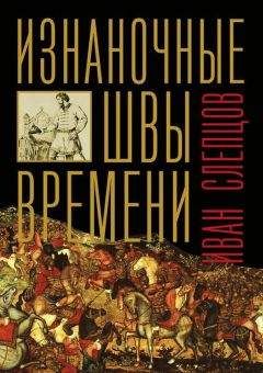 Читайте книги онлайн на Bookidrom.ru! Бесплатные книги в одном клике Иван Слепцов - Изнаночные швы времени