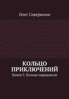 Читайте книги онлайн на Bookidrom.ru! Бесплатные книги в одном клике Олег Северюхин - Кольцо приключений. Книга 5. Кольцо парадоксов