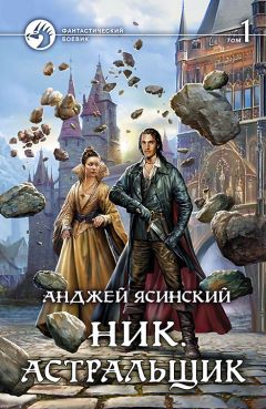 Читайте книги онлайн на Bookidrom.ru! Бесплатные книги в одном клике Анджей Ясинский - Ник. Астральщик. Том 1