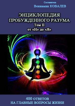 Коллектив авторов - Энциклопедия пробужденного разума. 400 ответов на главные вопросы жизни, Том II от «Н» до «Я»