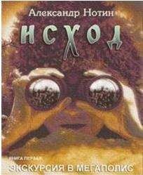 Читайте книги онлайн на Bookidrom.ru! Бесплатные книги в одном клике Александр Нотин - Исход. Экскурсия в мегаполис (журнальный вариант, издание "Шестое чувство")