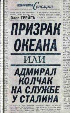 Олег Грейгъ - Призрак океана, или Адмирал Колчак на службе у Сталина