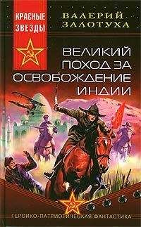 Читайте книги онлайн на Bookidrom.ru! Бесплатные книги в одном клике Валерий Залотуха - Великий поход за освобождение Индии