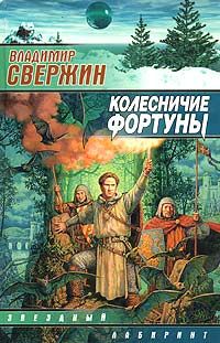 Читайте книги онлайн на Bookidrom.ru! Бесплатные книги в одном клике Владимир Свержин - Колесничие Фортуны