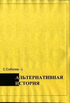 Читайте книги онлайн на Bookidrom.ru! Бесплатные книги в одном клике Сергей Соболев - Альтернативная история – пособие для хронохичхайкеров