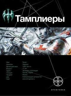 Читайте книги онлайн на Bookidrom.ru! Бесплатные книги в одном клике Юрий Сазонов - 17 Тамплиеры 1. Рыцарь Феникса