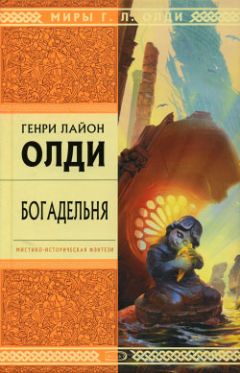 Читайте книги онлайн на Bookidrom.ru! Бесплатные книги в одном клике Генри Олди - Богадельня