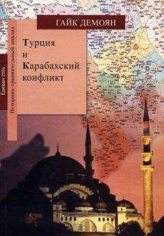 Читайте книги онлайн на Bookidrom.ru! Бесплатные книги в одном клике Гайк Демоян - Турция