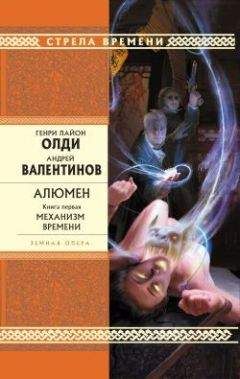 Читайте книги онлайн на Bookidrom.ru! Бесплатные книги в одном клике Генри Олди - Алюмен. Книга первая. Механизм Времени