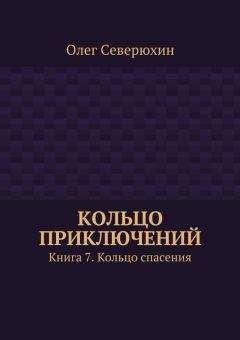 Читайте книги онлайн на Bookidrom.ru! Бесплатные книги в одном клике Олег Северюхин - Кольцо приключений. Книга 7. Кольцо спасения