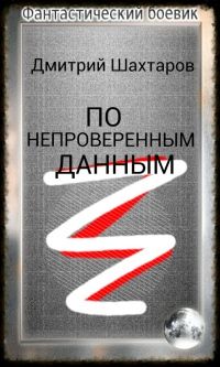 Читайте книги онлайн на Bookidrom.ru! Бесплатные книги в одном клике Дмитрий Шахтаров - По непроверенным данным (СИ)