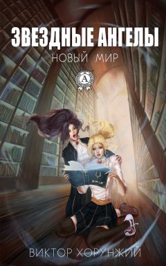 Читайте книги онлайн на Bookidrom.ru! Бесплатные книги в одном клике Виктор Хорунжий - Звездные ангелы. Новый мир