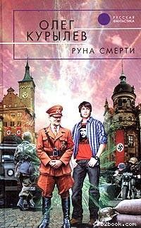 Читайте книги онлайн на Bookidrom.ru! Бесплатные книги в одном клике Олег Курылев - Руна смерти