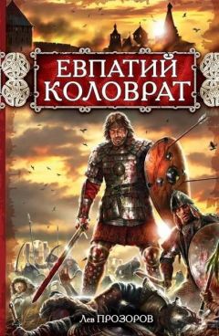 Читайте книги онлайн на Bookidrom.ru! Бесплатные книги в одном клике Лев Прозоров - Евпатий Коловрат