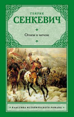 Читайте книги онлайн на Bookidrom.ru! Бесплатные книги в одном клике Генрик Сенкевич - Огнем и мечом