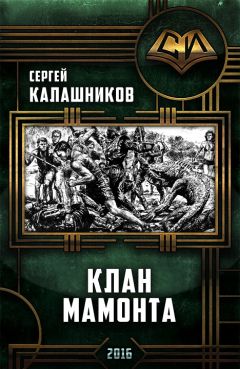 Читайте книги онлайн на Bookidrom.ru! Бесплатные книги в одном клике Сергей Калашников - Клан Мамонта