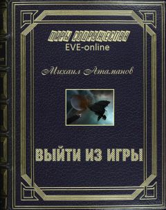 Читайте книги онлайн на Bookidrom.ru! Бесплатные книги в одном клике Михаил Атаманов - EVE Online. Выйти из игры