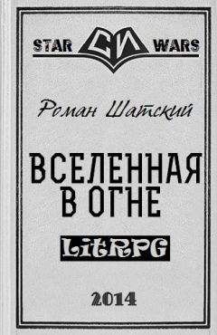 Читайте книги онлайн на Bookidrom.ru! Бесплатные книги в одном клике Роман Шатский - Вселенная в огне