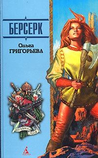 Читайте книги онлайн на Bookidrom.ru! Бесплатные книги в одном клике Ольга Григорьева - Берсерк