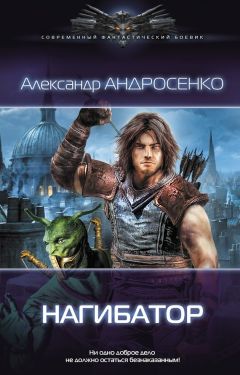 Читайте книги онлайн на Bookidrom.ru! Бесплатные книги в одном клике Александр Андросенко - Нагибатор