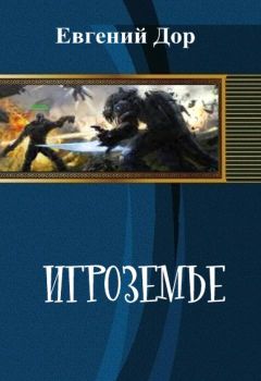 Читайте книги онлайн на Bookidrom.ru! Бесплатные книги в одном клике Евгений Дор - Игроземье