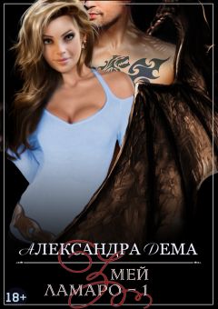 Читайте книги онлайн на Bookidrom.ru! Бесплатные книги в одном клике Александра Дема - Змей