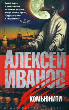 Читайте книги онлайн на Bookidrom.ru! Бесплатные книги в одном клике Алексей Иванов - Комьюнити