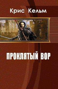 Читайте книги онлайн на Bookidrom.ru! Бесплатные книги в одном клике Крис Кельм - Проклятый вор (СИ)