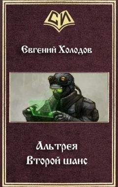 Читайте книги онлайн на Bookidrom.ru! Бесплатные книги в одном клике Евгений Холодов - Второй шанс (СИ)