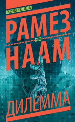 Читайте книги онлайн на Bookidrom.ru! Бесплатные книги в одном клике Рамез Наам - Дилемма