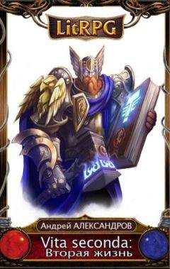 Читайте книги онлайн на Bookidrom.ru! Бесплатные книги в одном клике Андрей Александров - Vita seconda (Вторая жизнь)