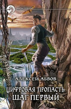 Читайте книги онлайн на Bookidrom.ru! Бесплатные книги в одном клике Алексей Абвов - Цифровая пропасть. Шаг первый