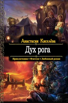 Читайте книги онлайн на Bookidrom.ru! Бесплатные книги в одном клике Анастасия Киселева - Дух рога