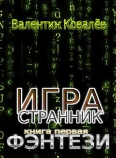 Читайте книги онлайн на Bookidrom.ru! Бесплатные книги в одном клике Валентин Ковалев - Фэнтези