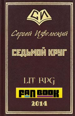 Сергей Извольский - Седьмой Круг